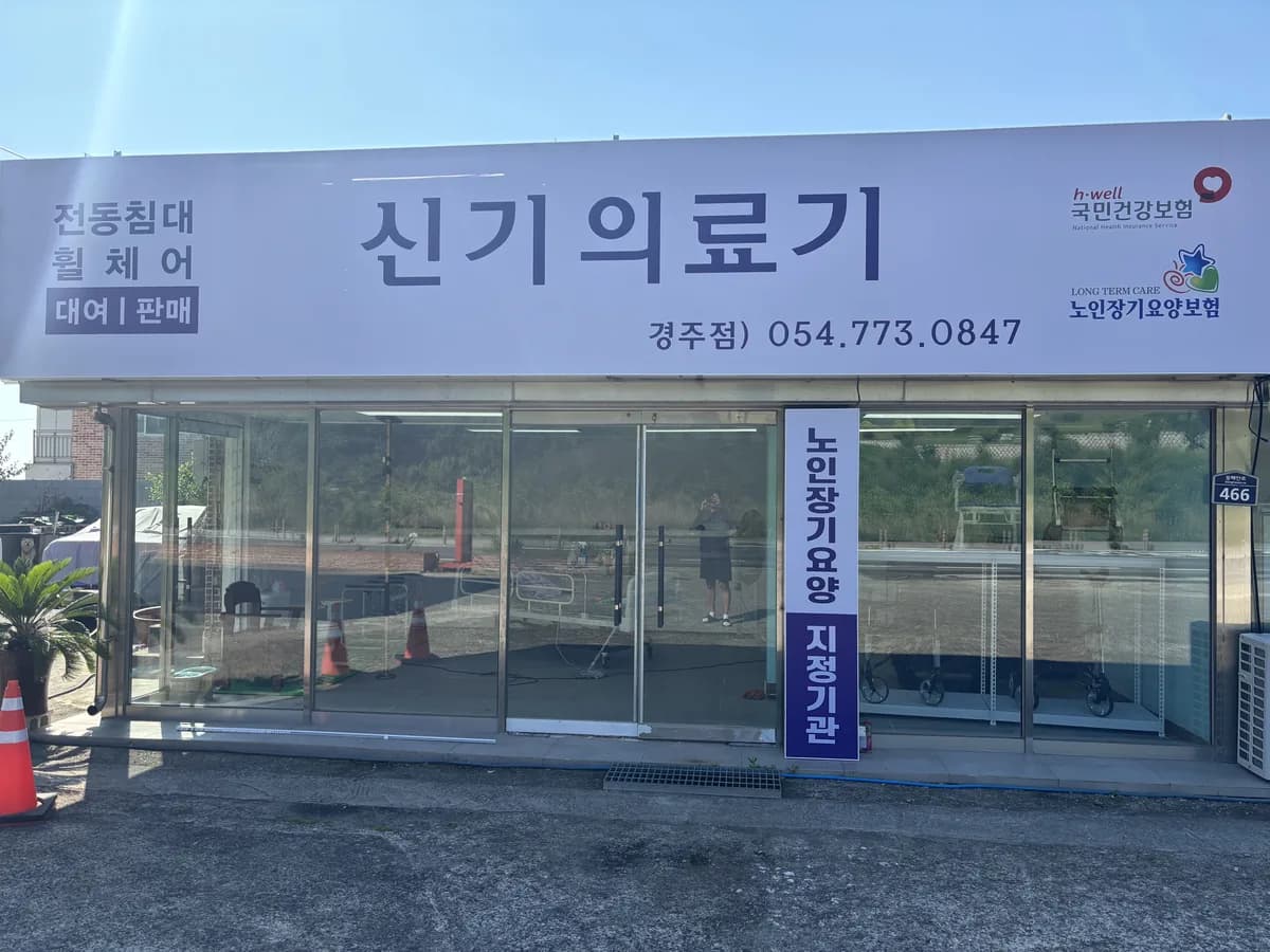 신기의료기 동경주 이미지 1