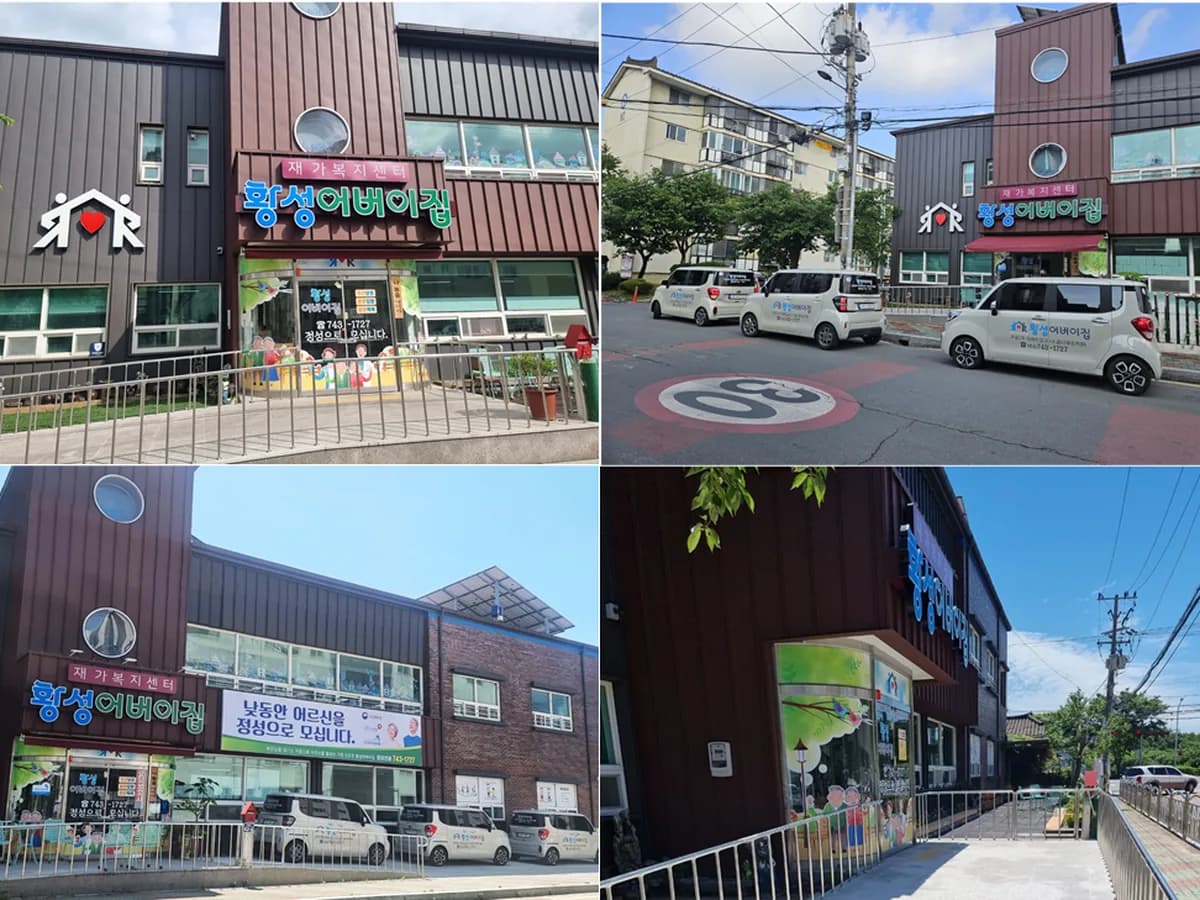 황성어버이집 이미지 1