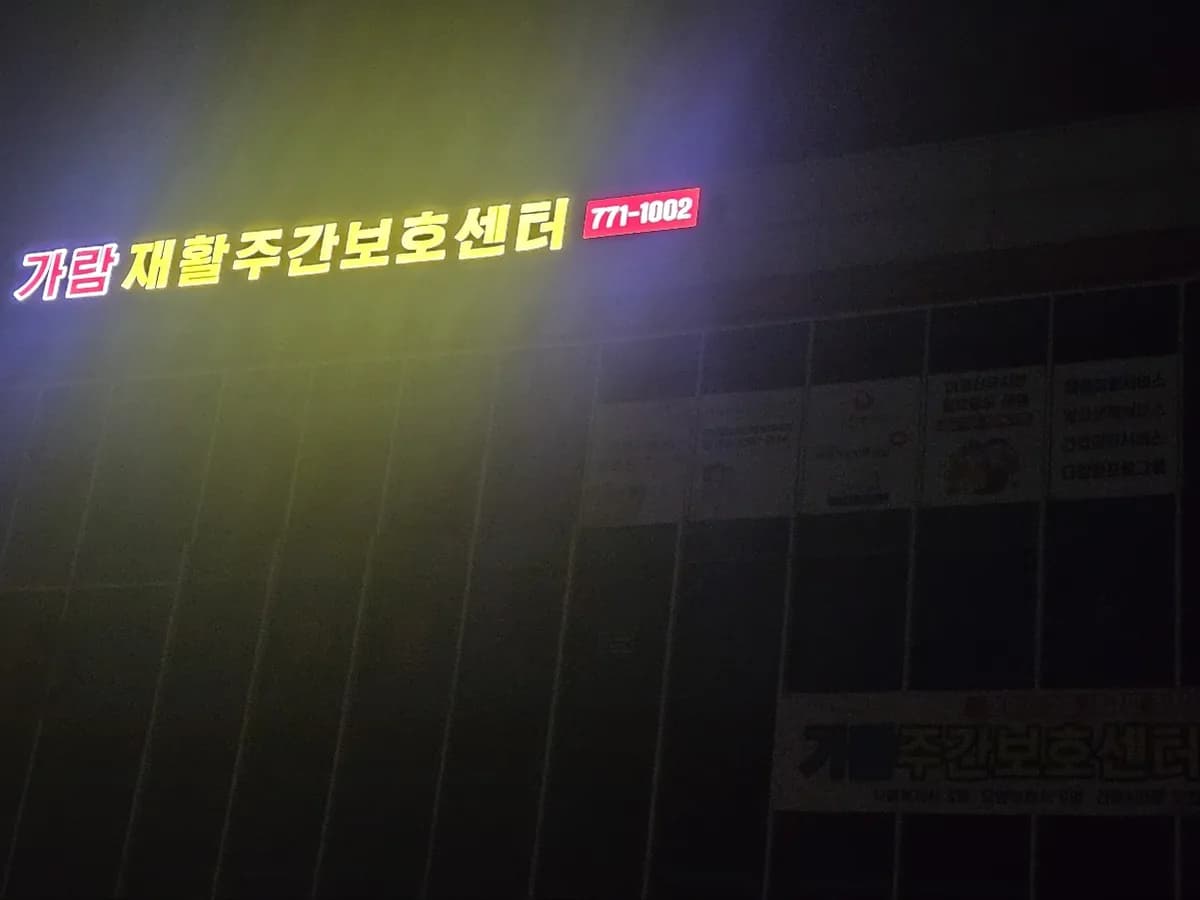 가람재활주간보호센터 이미지 1