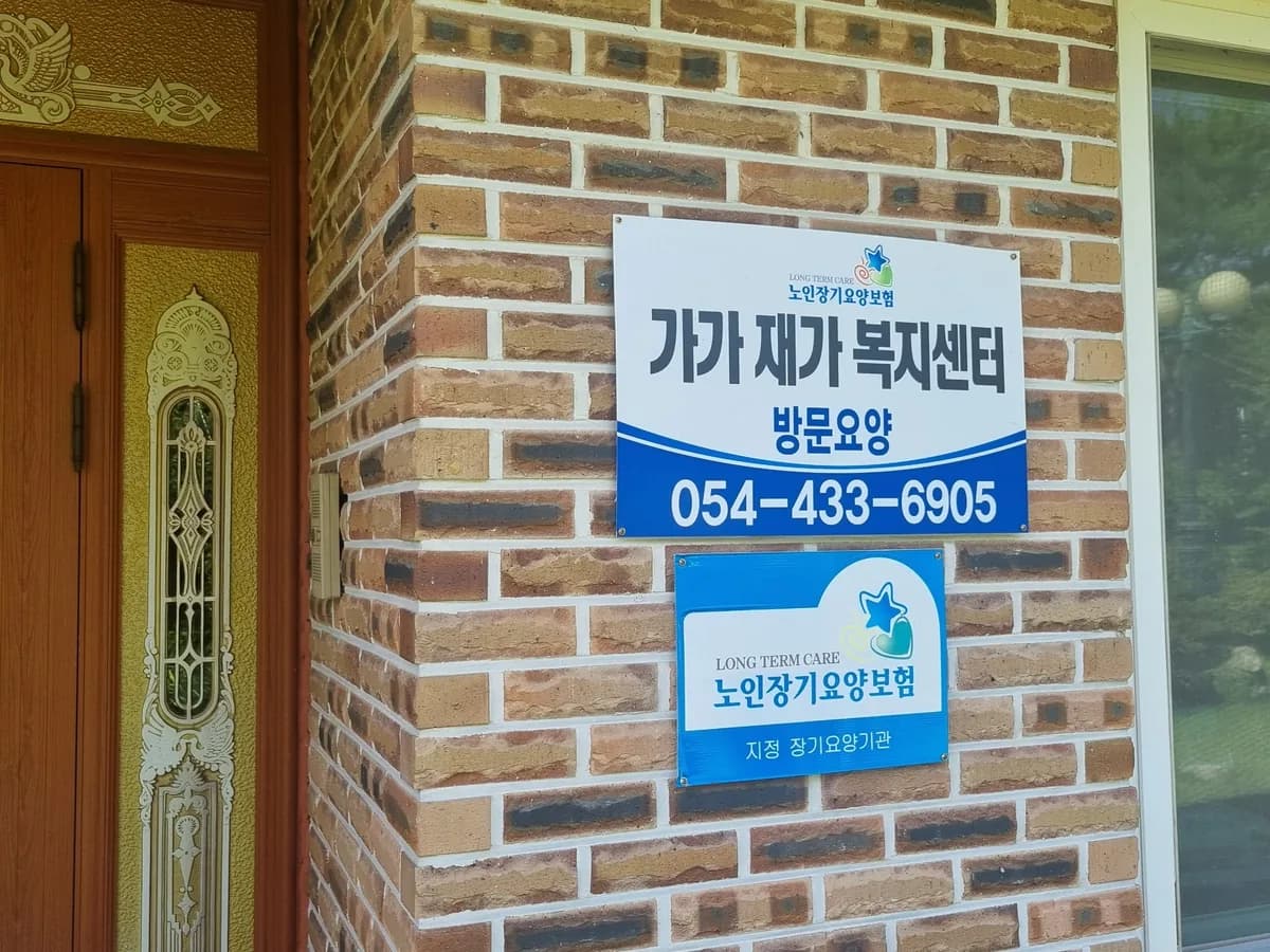 가가재가복지센터 이미지 3