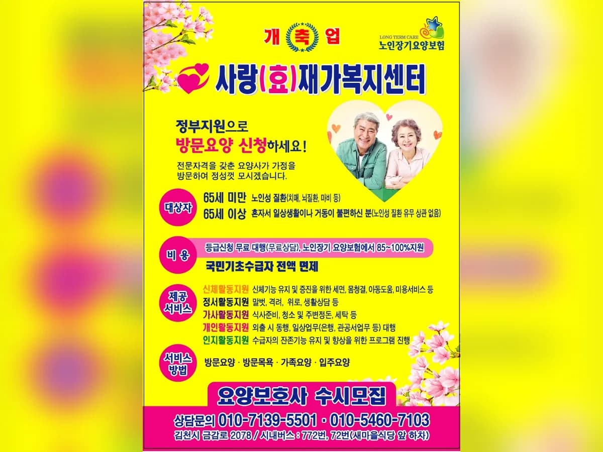 사랑효재가복지센터 이미지 1