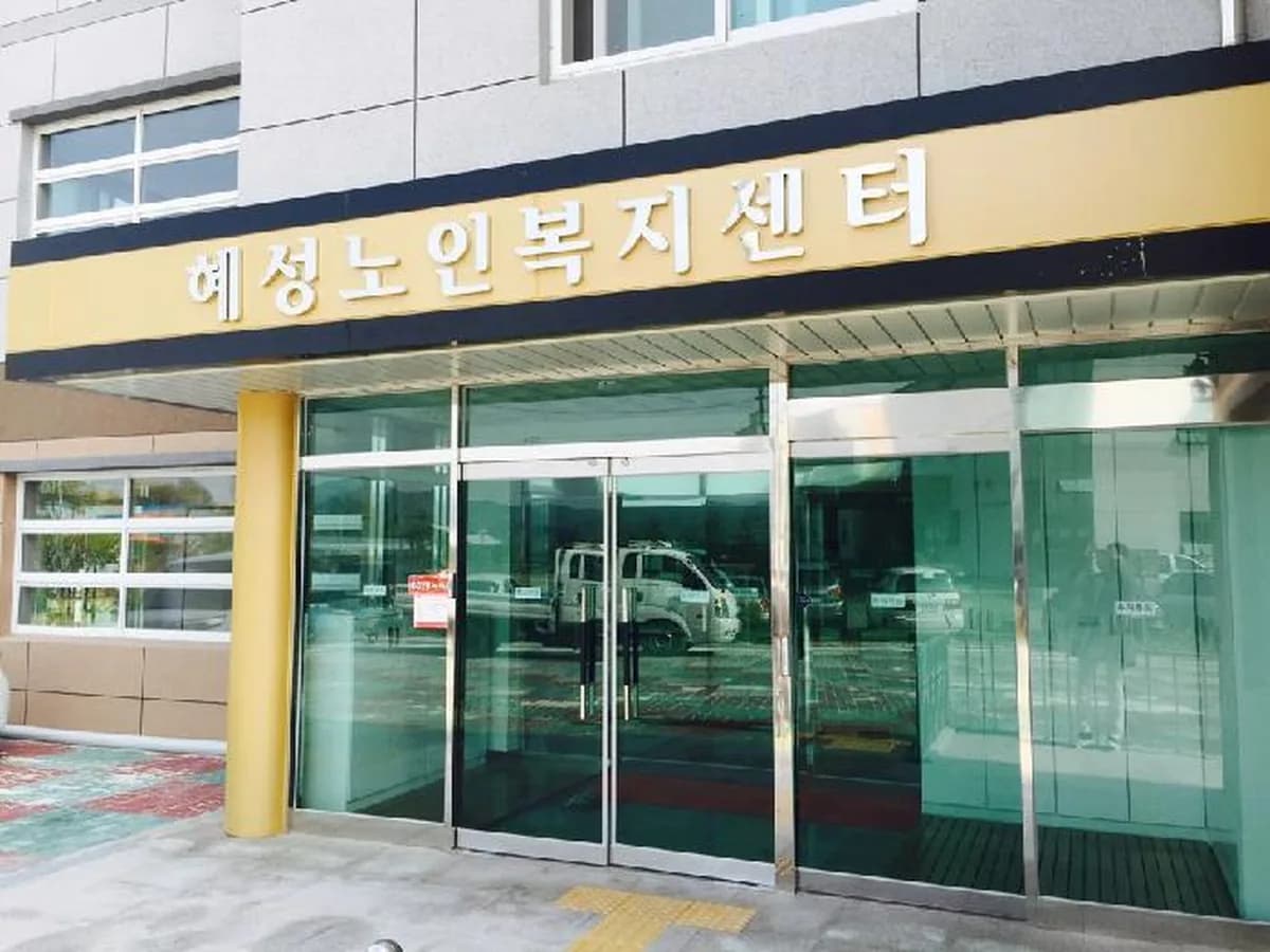 혜성노인복지센터 이미지 1