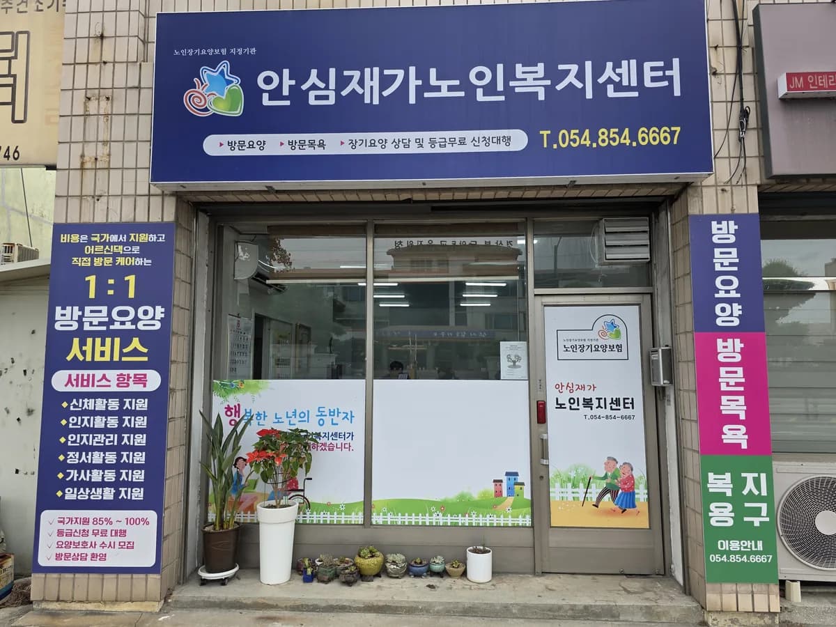 안심재가노인복지센터 이미지 2