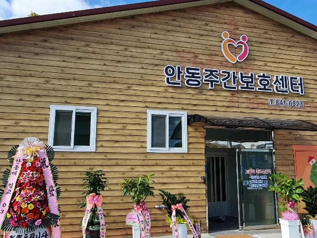 안동주간보호센터 이미지 1