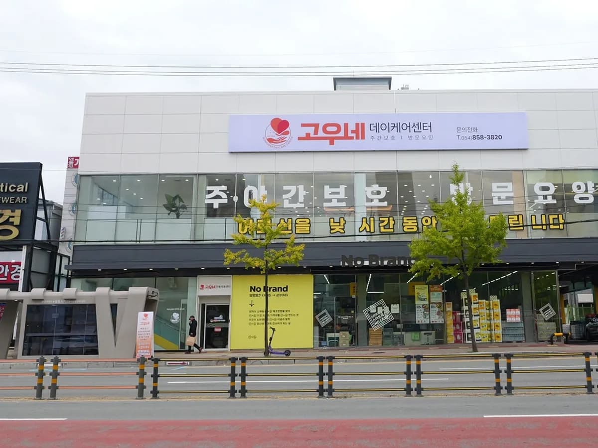 고우네 데이케어 안동옥동센터 이미지 1