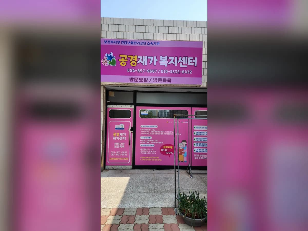 공경재가복지센터 이미지 1