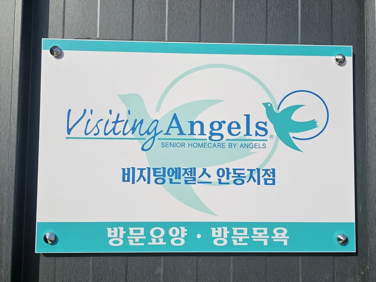 (A) 비지팅엔젤스 안동방문요양지점 이미지 1