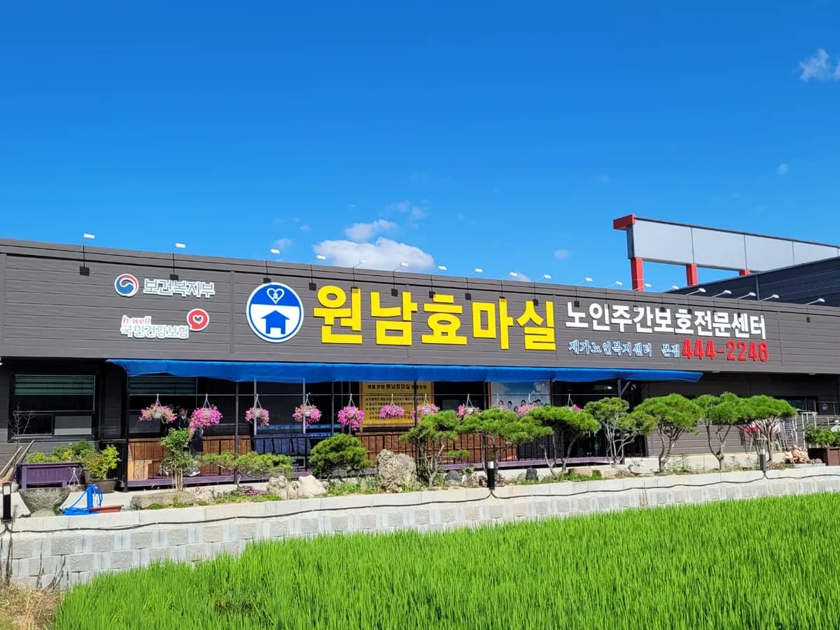 원남효마실노인주간보호전문센터 이미지 1