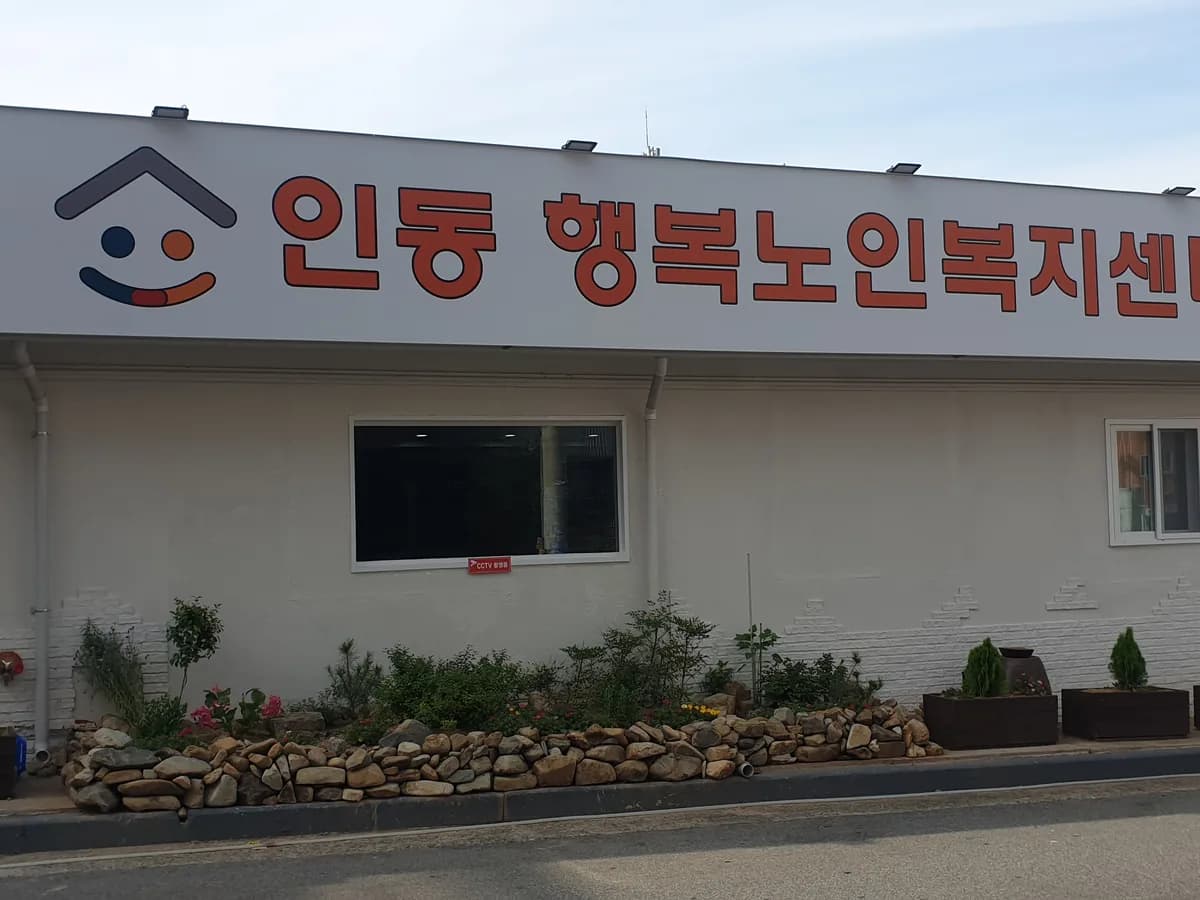 인동행복노인복지센터 이미지 1