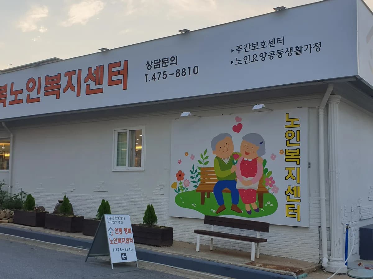 인동행복노인복지센터 이미지 3
