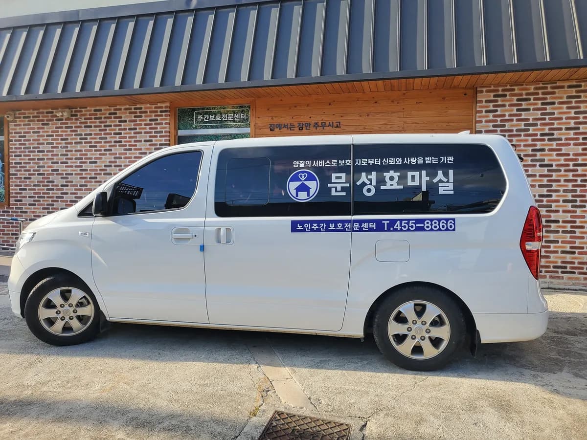문성효마실노인주간보호전문센터 이미지 4
