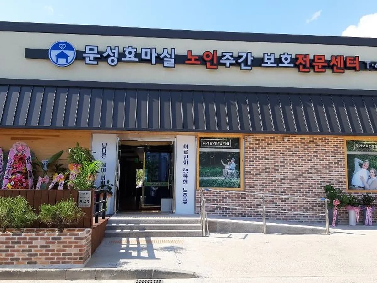 문성효마실노인주간보호전문센터 이미지 5