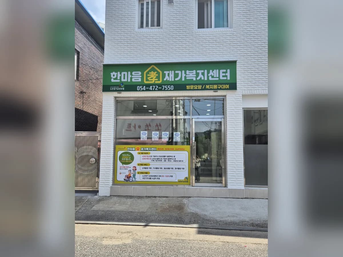 한마음효재가복지센터 이미지 1