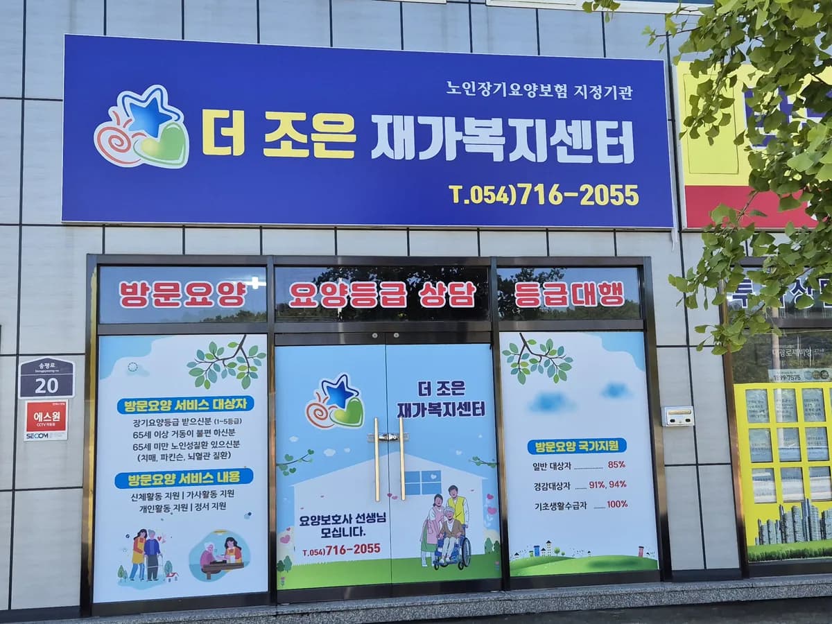 더 조은 재가복지센터 이미지 1