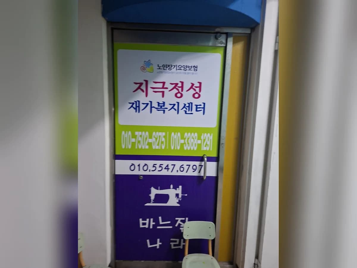 지극정성재가복지센터 이미지 1