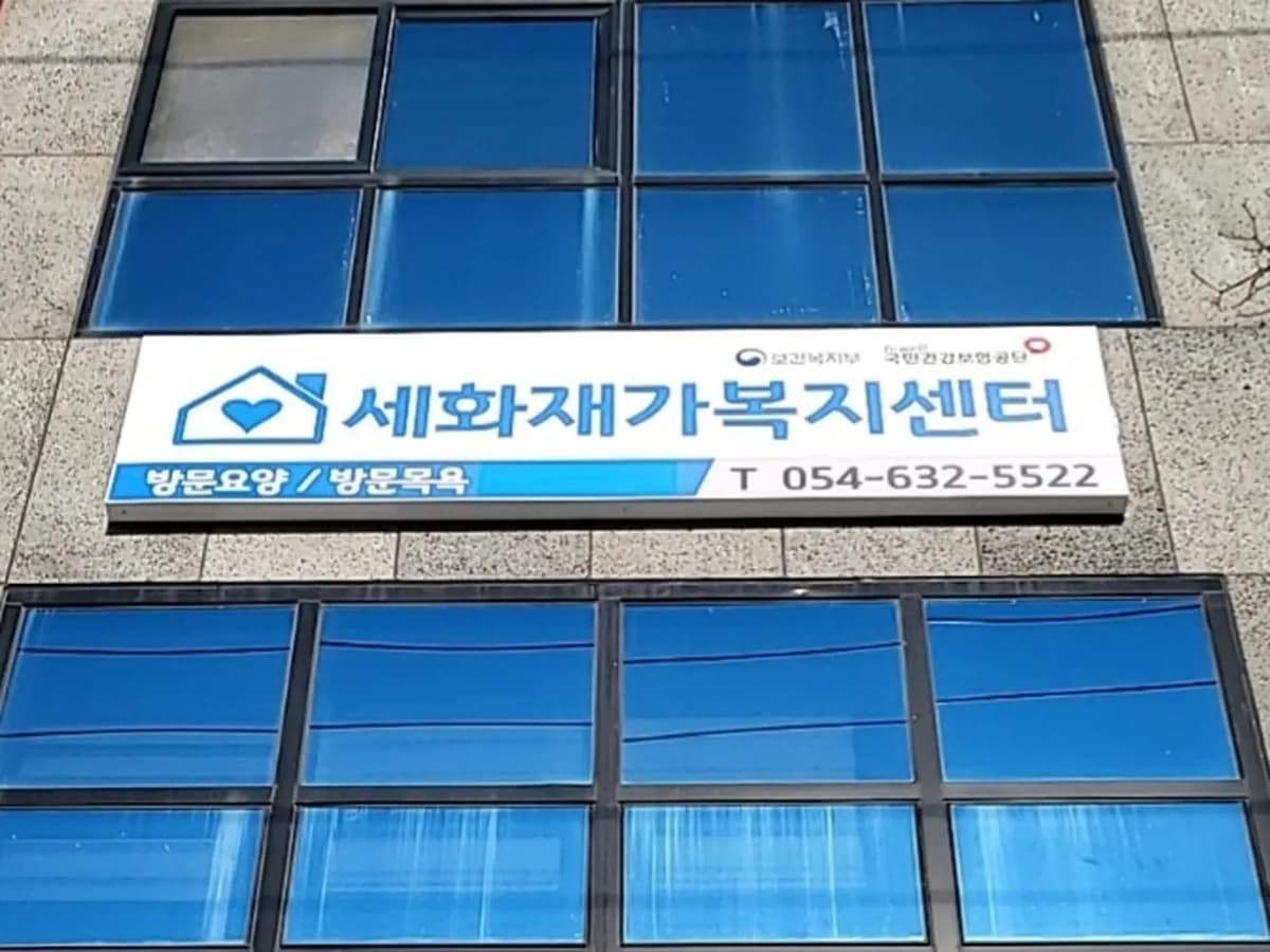 세화재가복지센터 이미지 3