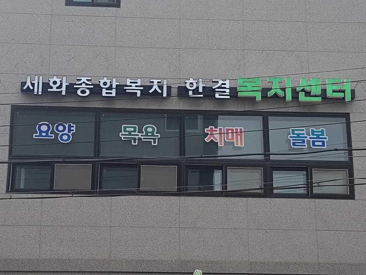 세화재가복지센터 이미지 6