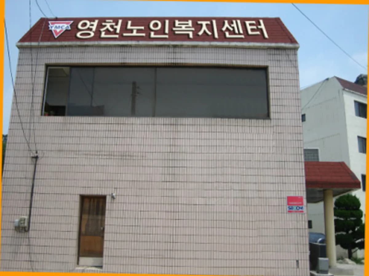 영천기독교청년회(YMCA)영천노인복지센터 이미지 4
