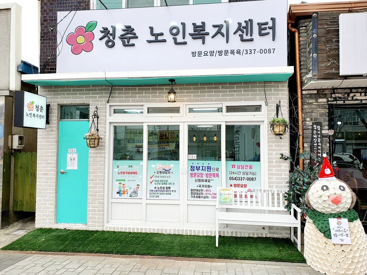 청춘노인복지센터 이미지 2