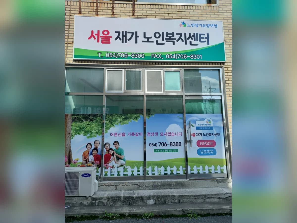 서울재가노인복지센터 이미지 3