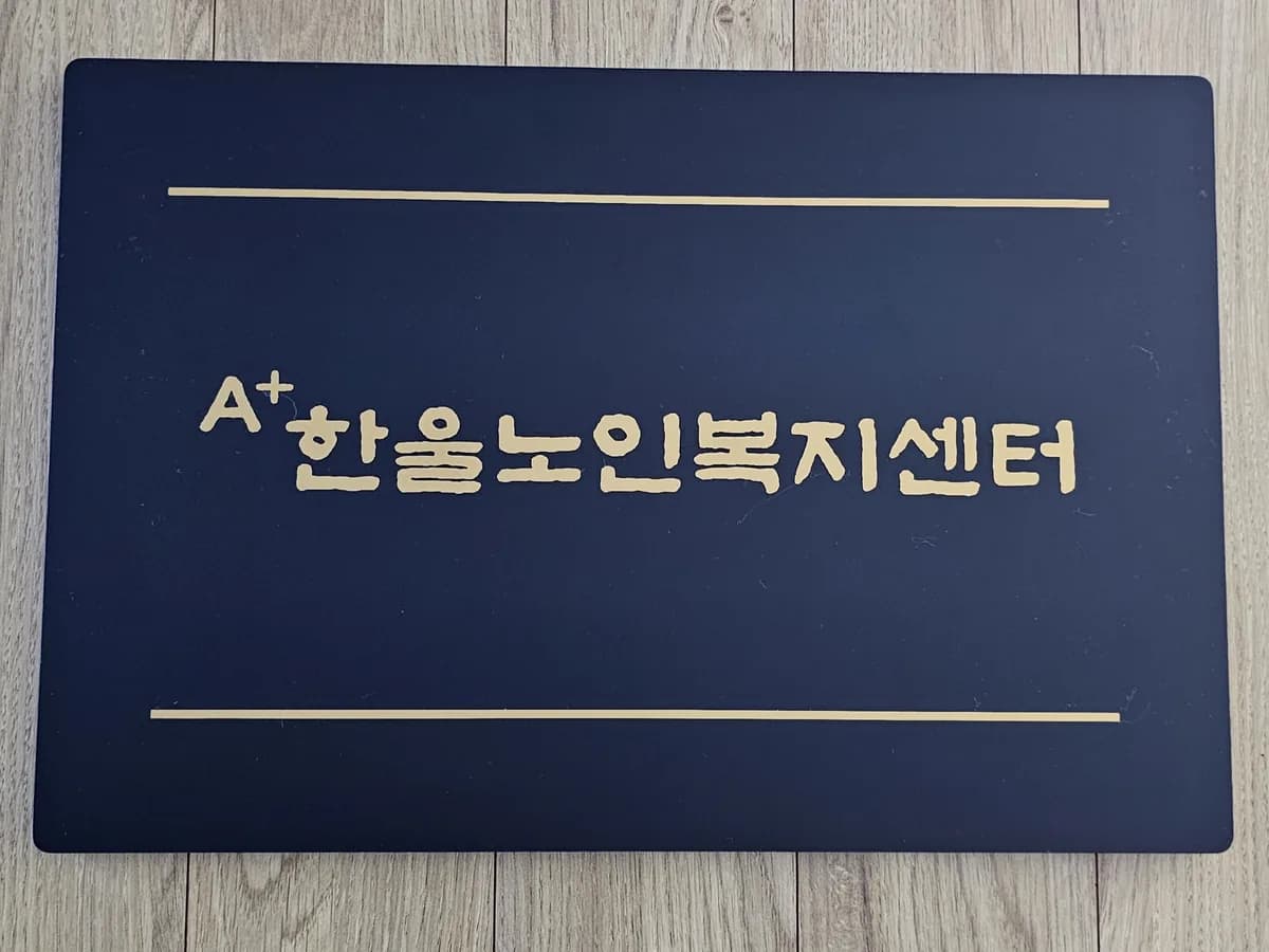 A+한울노인복지센터 이미지 2
