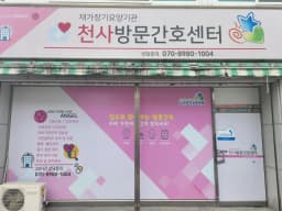천사방문간호센터