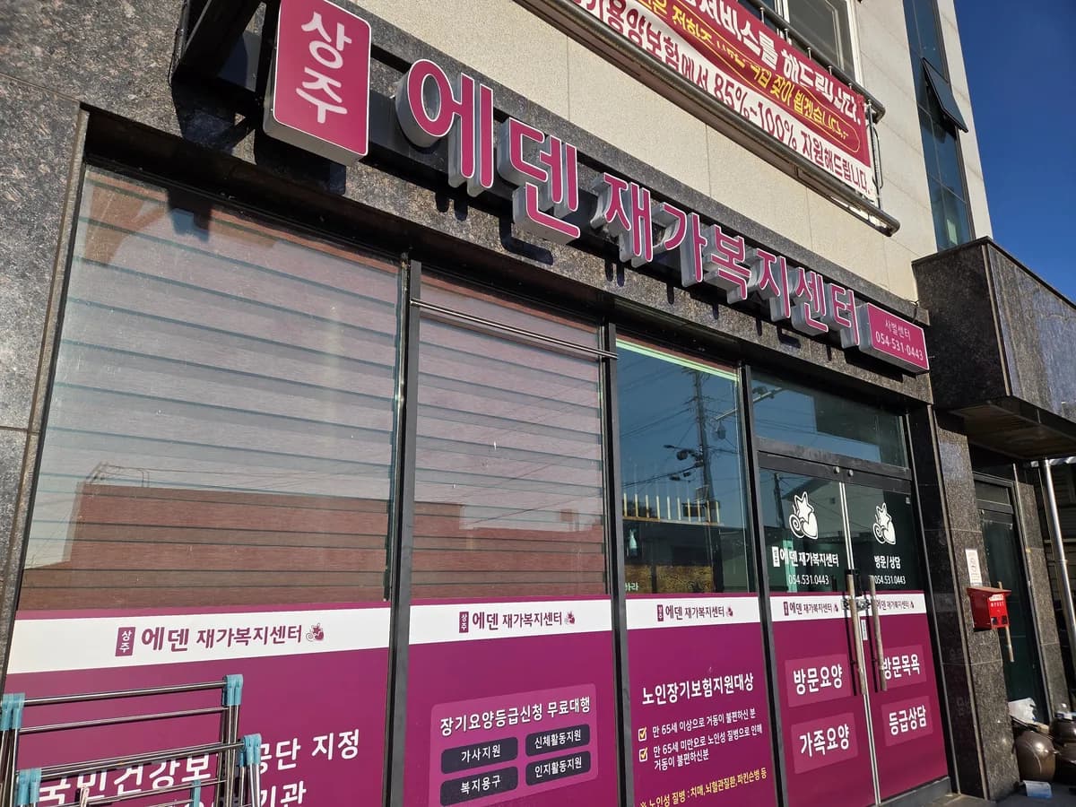 상주에덴재가복지센터 이미지 1
