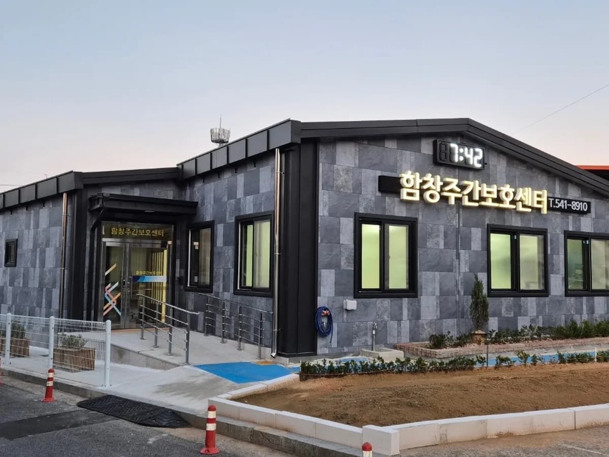 함창주간보호센터 이미지 1
