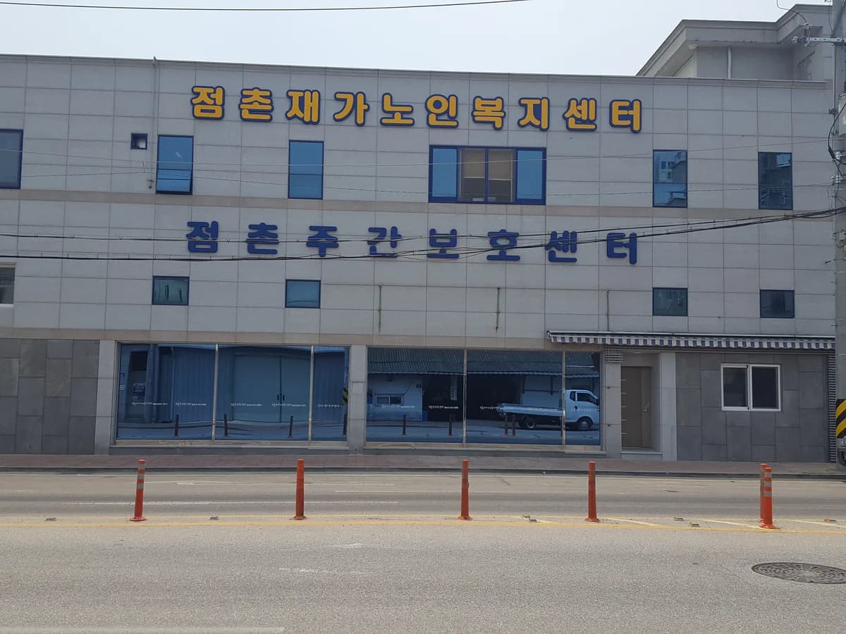 점촌주간보호센터 이미지 6