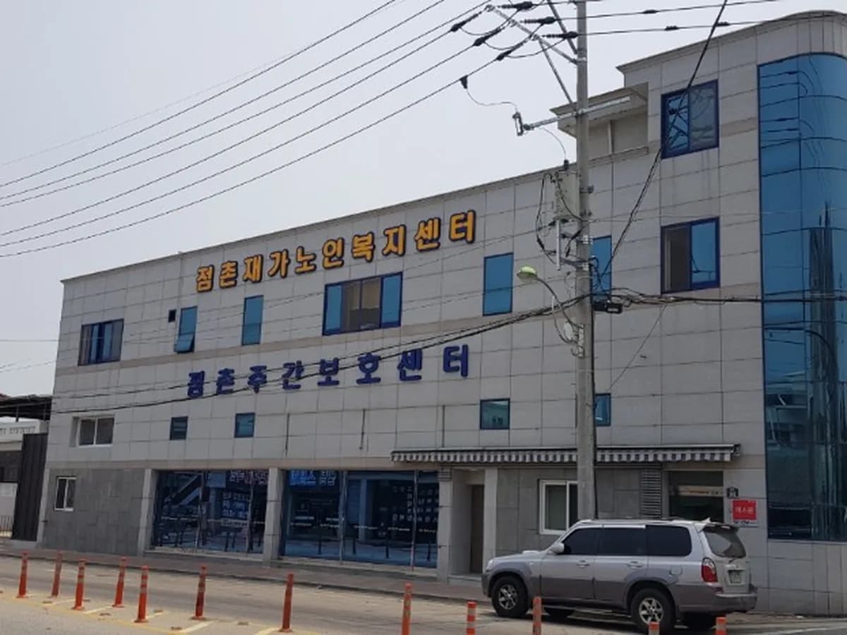 점촌주간보호센터 이미지 7