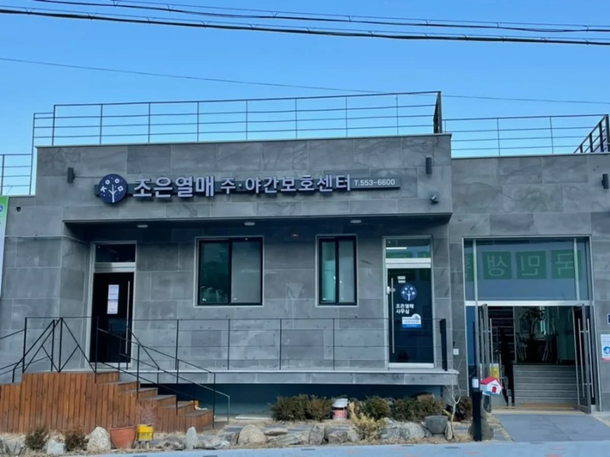 조은열매 주야간보호센터 이미지 2