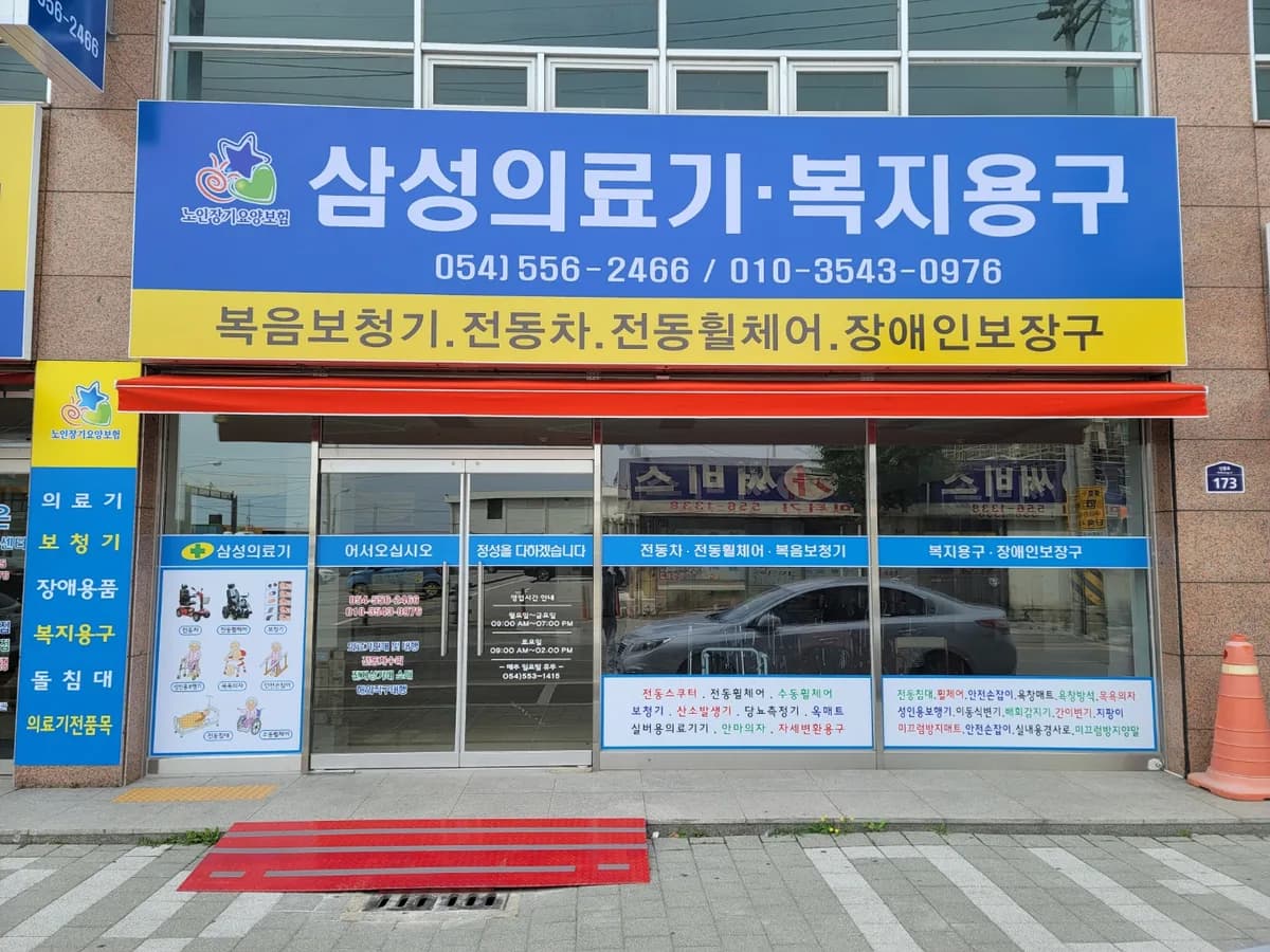 삼성의료기 복지용구 이미지 2