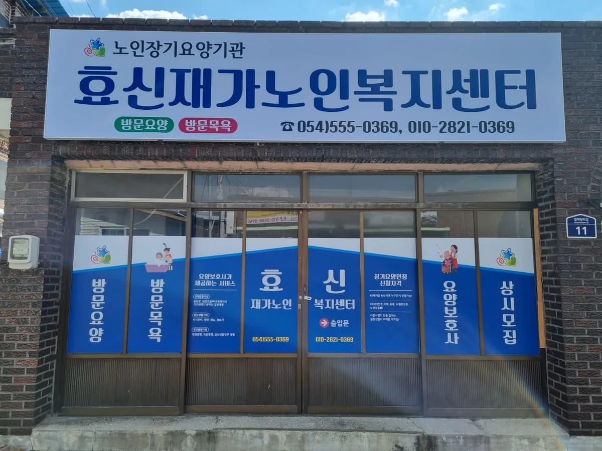 효신재가노인복지센터 이미지 1