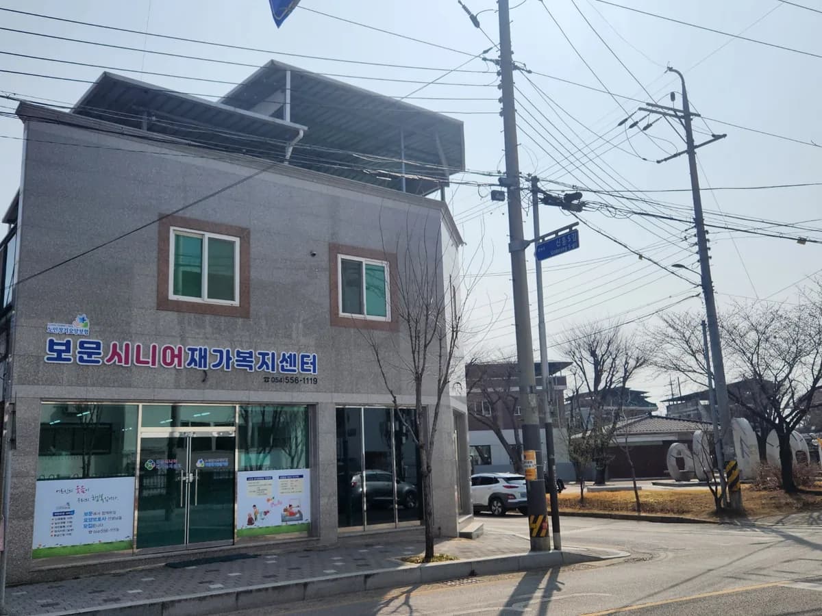 보문시니어재가복지센터 이미지 1