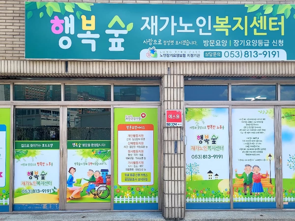 행복숲재가노인복지센터 이미지 1