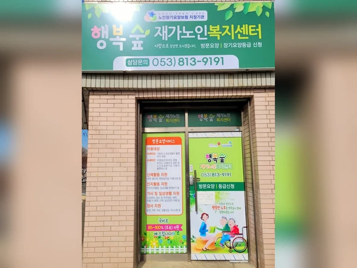 행복숲재가노인복지센터 이미지 2
