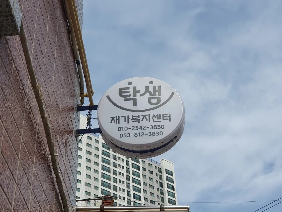 탁샘재가복지센터 이미지 3