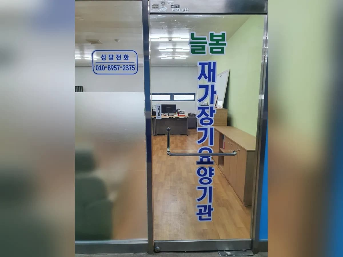 늘봄재가장기요양기관 이미지 1