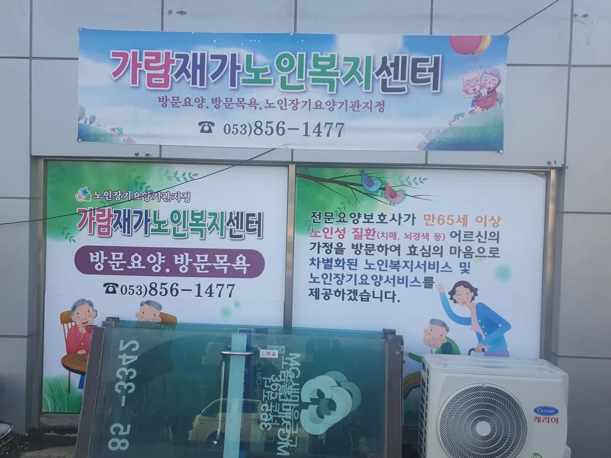 가람재가노인복지센터 이미지 3