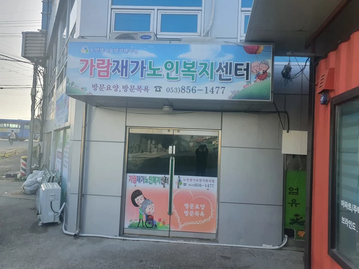 가람재가노인복지센터 이미지 4