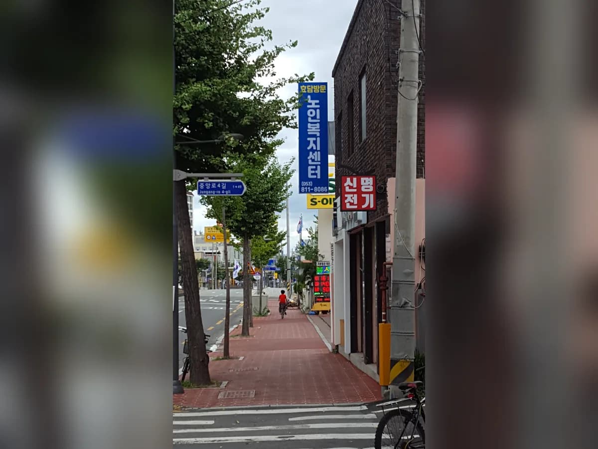 효담재가노인복지센터 이미지 1