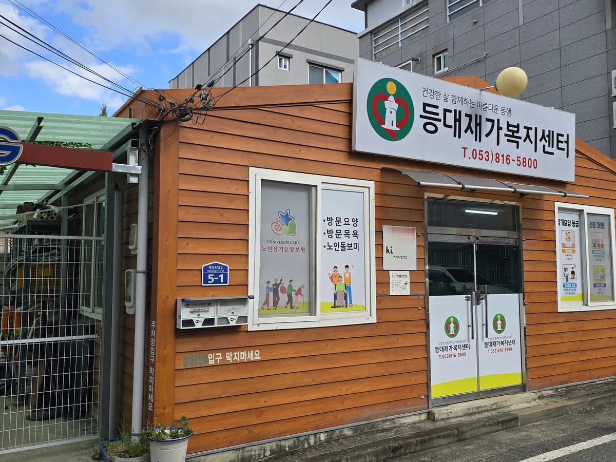 등대재가복지센터 이미지 1
