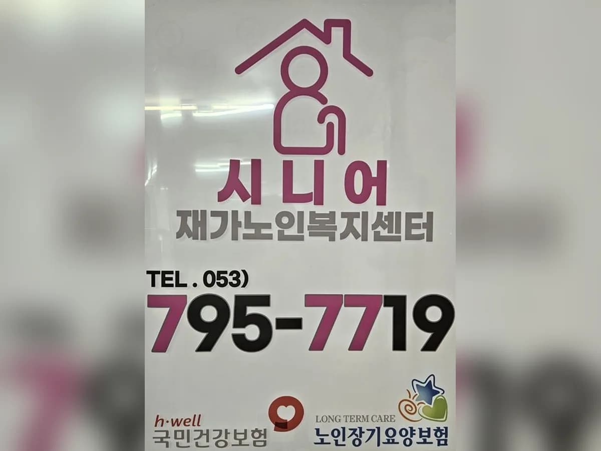 시니어재가노인복지센터 이미지 1