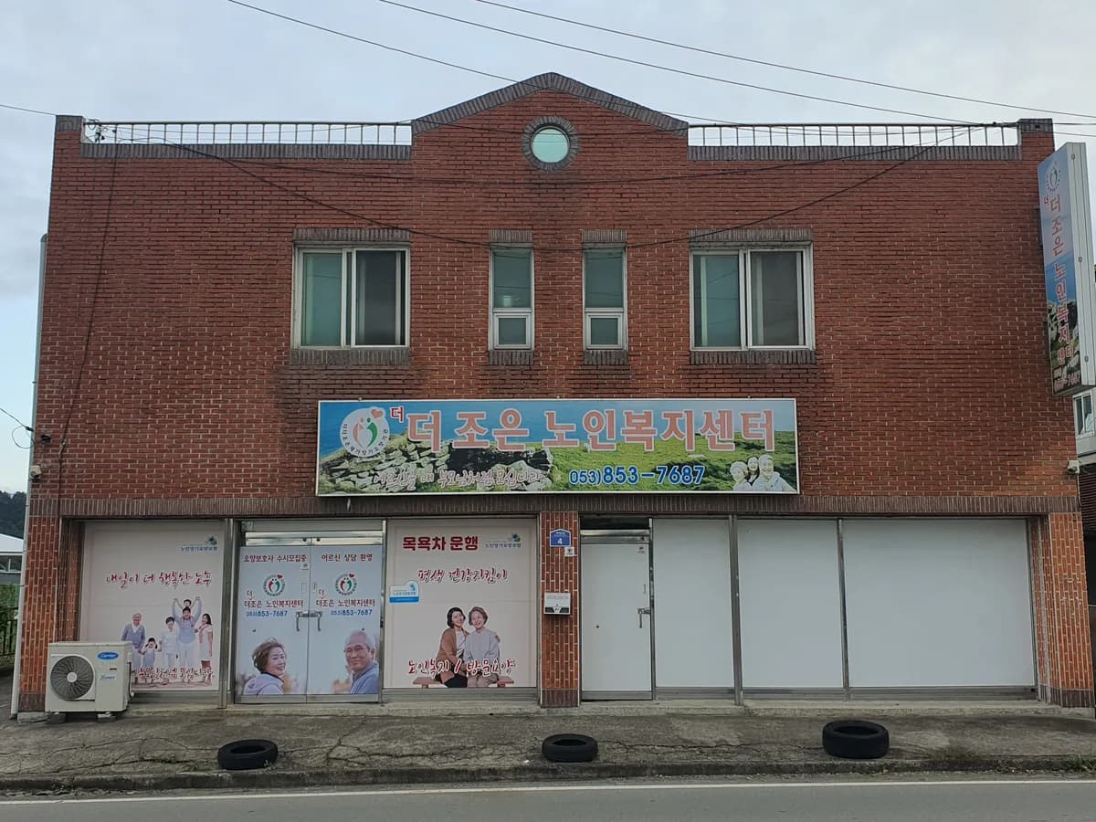 더더조은노인복지센터 이미지 1