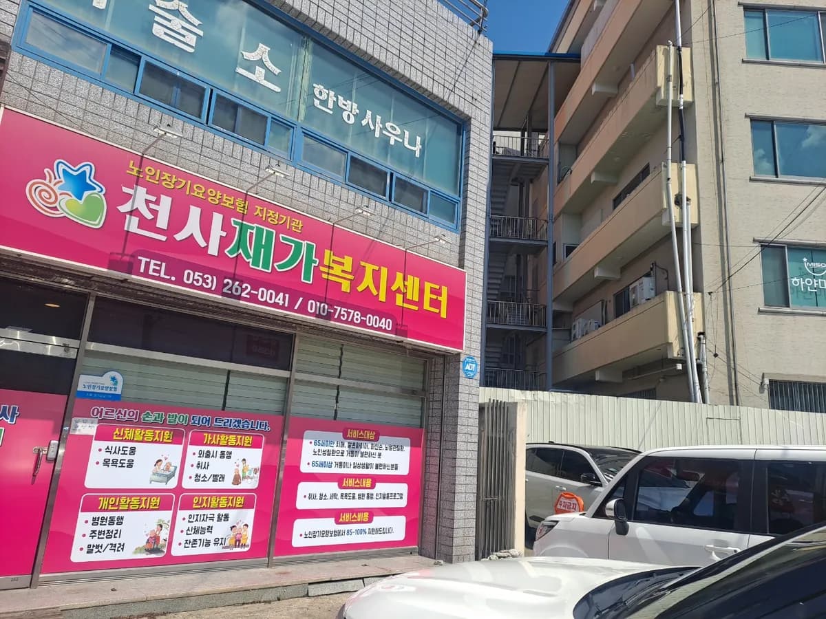 천사 재가복지센터 이미지 1