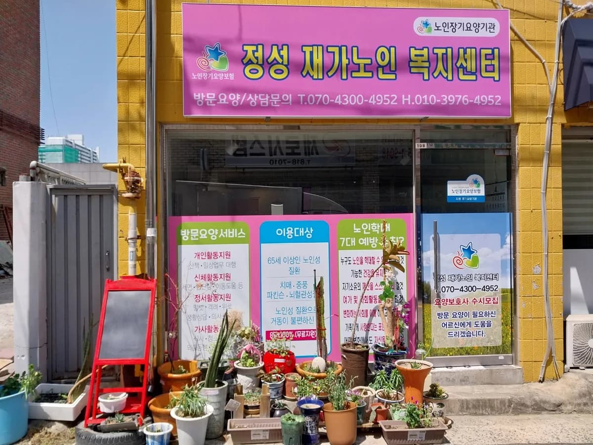 정성재가노인복지센터 이미지 1