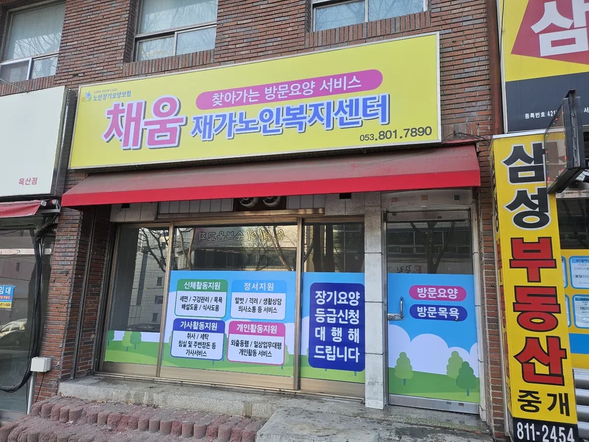 채움재가노인복지센터 이미지 1