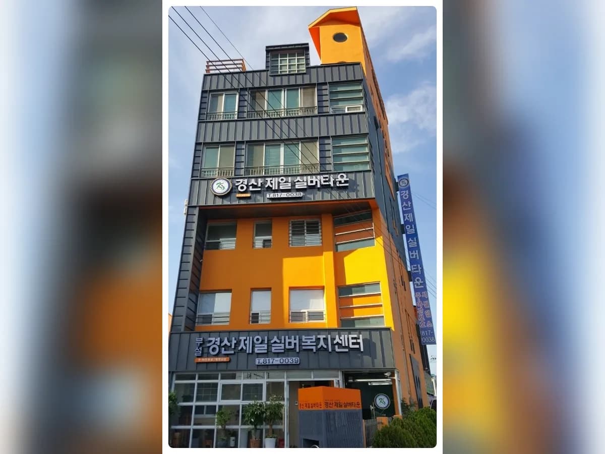 경산제일실버복지센터 이미지 1