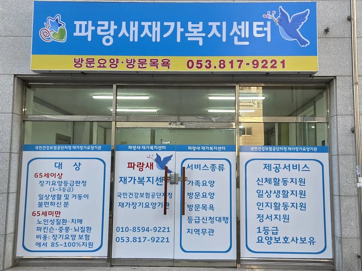 파랑새재가복지센터 이미지 1