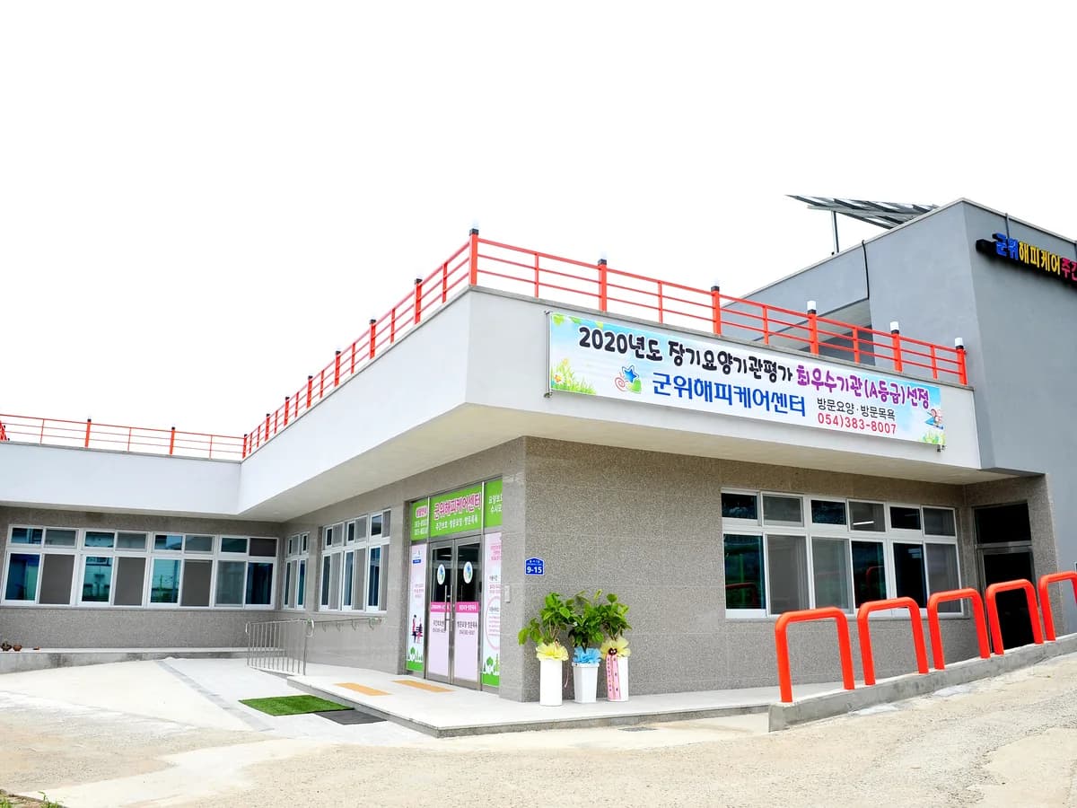 군위해피케어주간보호센터 이미지 2